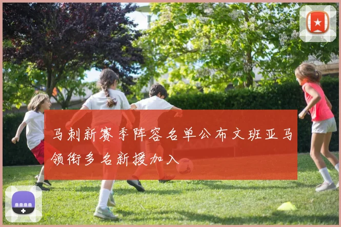 马刺新赛季阵容名单公布文班亚马领衔多名新援加入