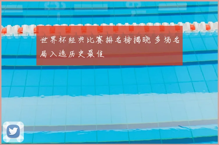 世界杯经典比赛排名榜揭晓 多场名局入选历史最佳
