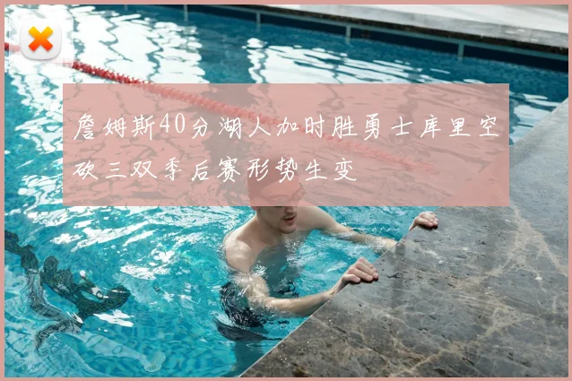 詹姆斯40分湖人加时胜勇士库里空砍三双季后赛形势生变