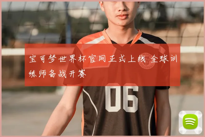 宝可梦世界杯官网正式上线 全球训练师备战开赛