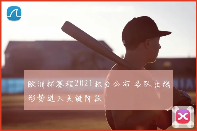 欧洲杯赛程2021积分公布 各队出线形势进入关键阶段