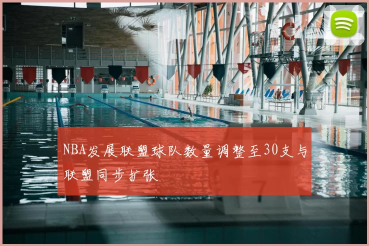 NBA发展联盟球队数量调整至30支与联盟同步扩张