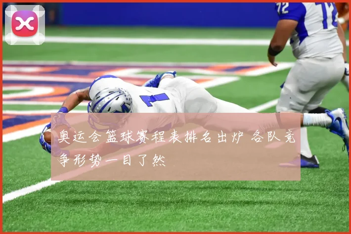 奥运会篮球赛程表排名出炉 各队竞争形势一目了然