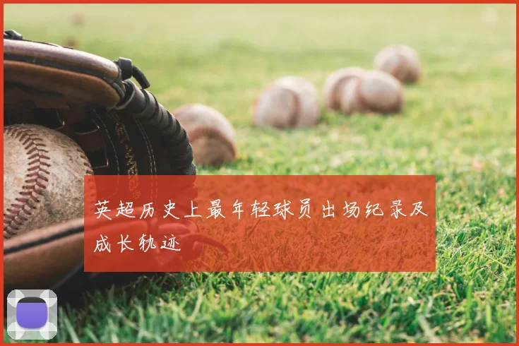 英超历史上最年轻球员出场纪录及成长轨迹