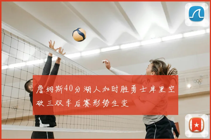 詹姆斯40分湖人加时胜勇士库里空砍三双季后赛形势生变