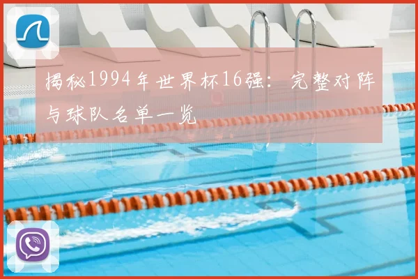 揭秘1994年世界杯16强:完整对阵与球队名单一览