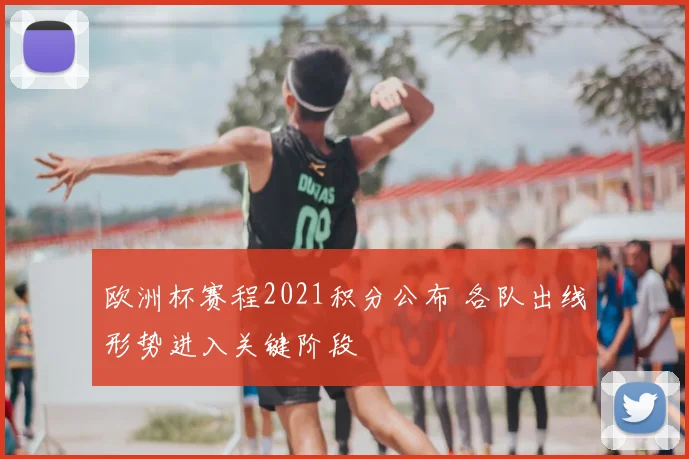 欧洲杯赛程2021积分公布 各队出线形势进入关键阶段