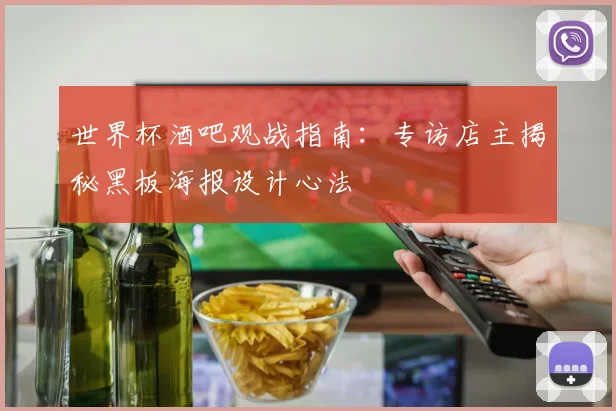世界杯酒吧观战指南：专访店主揭秘黑板海报设计心法
