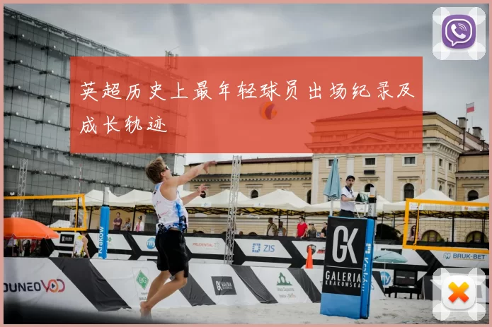 英超历史上最年轻球员出场纪录及成长轨迹