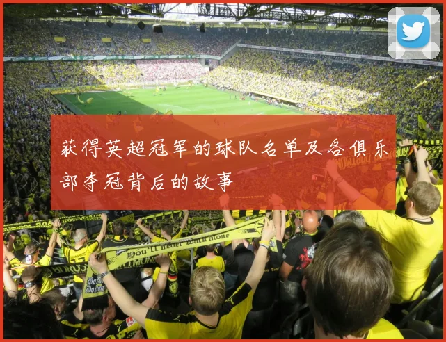 获得英超冠军的球队名单及各俱乐部夺冠背后的故事