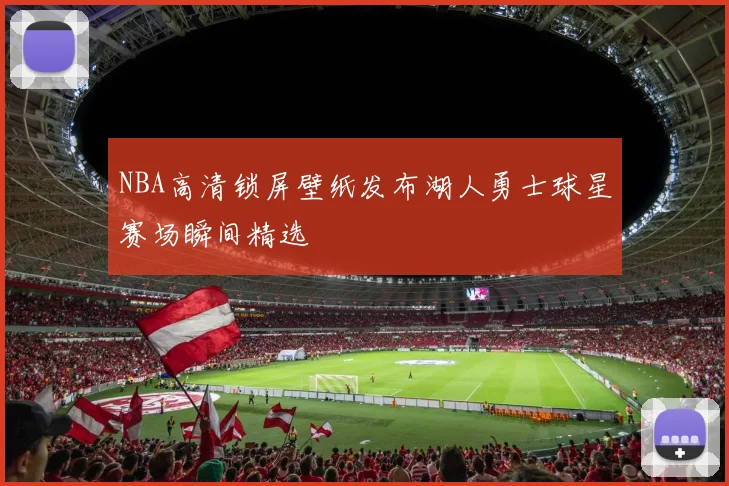 NBA高清锁屏壁纸发布湖人勇士球星赛场瞬间精选