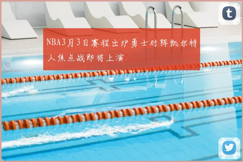 NBA3月3日赛程出炉勇士对阵凯尔特人焦点战即将上演