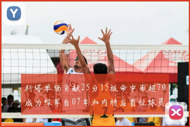 科塔单场贡献25分15板命中率超70成为绿军自07年加内特后首位球员