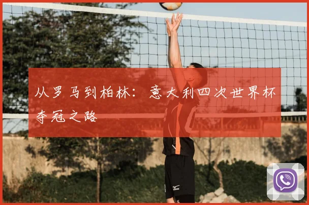 从罗马到柏林:意大利四次世界杯夺冠之路