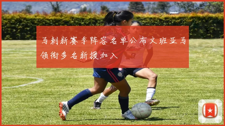 马刺新赛季阵容名单公布文班亚马领衔多名新援加入