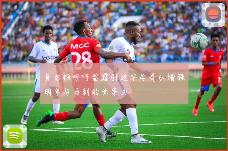 费尔顿呼吁雷霆引进字母哥以增强明年与马刺的竞争力