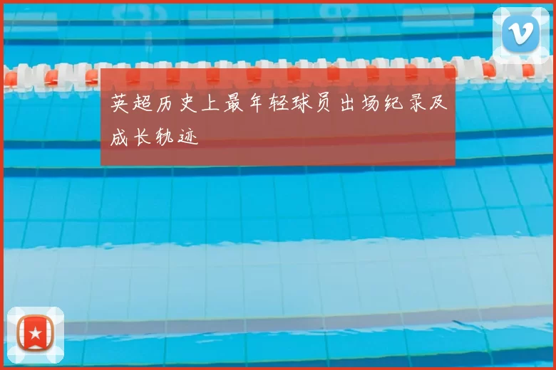 英超历史上最年轻球员出场纪录及成长轨迹