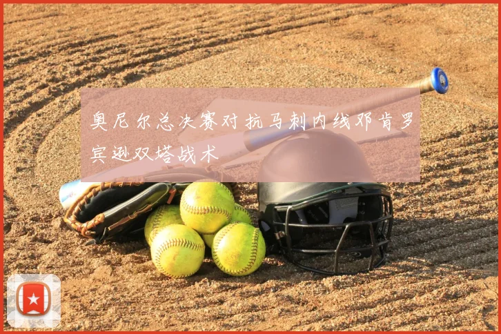 奥尼尔总决赛对抗马刺内线邓肯罗宾逊双塔战术