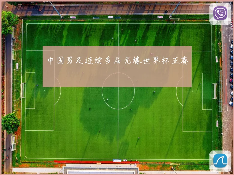 中国男足连续多届无缘世界杯正赛