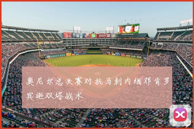 奥尼尔总决赛对抗马刺内线邓肯罗宾逊双塔战术