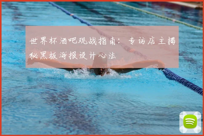 世界杯酒吧观战指南:专访店主揭秘黑板海报设计心法