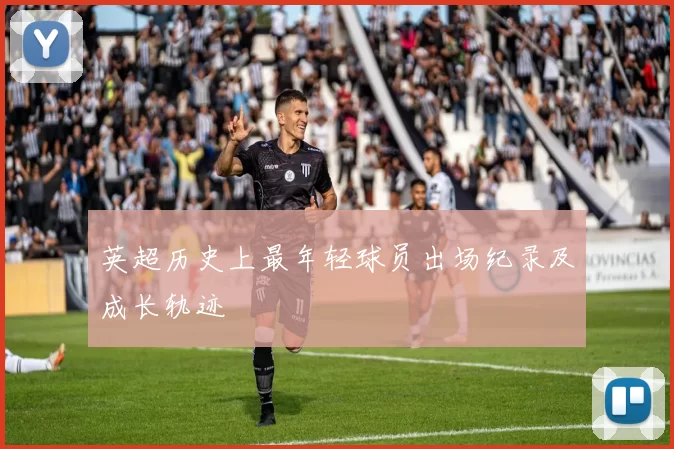 英超历史上最年轻球员出场纪录及成长轨迹
