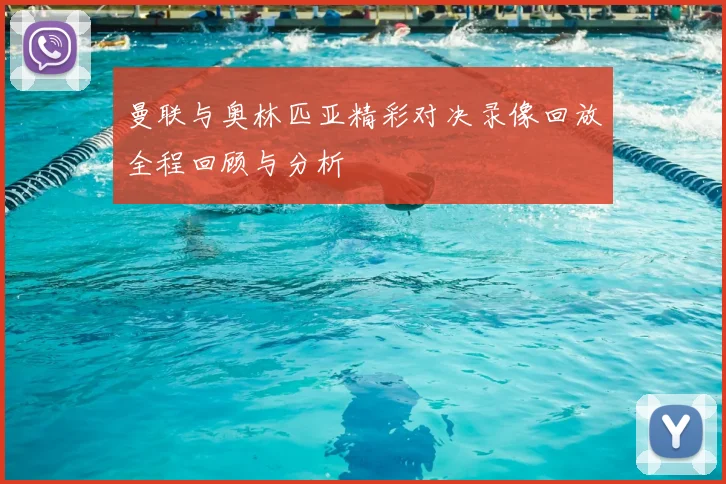 曼联与奥林匹亚精彩对决录像回放全程回顾与分析
