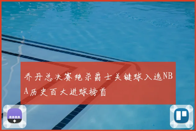 乔丹总决赛绝杀爵士关键球入选NBA历史百大进球榜首