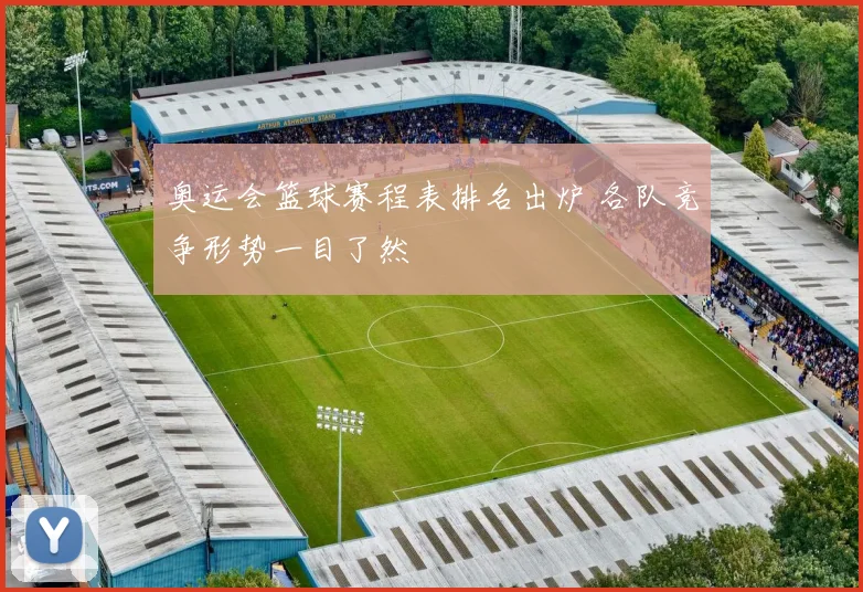 奥运会篮球赛程表排名出炉 各队竞争形势一目了然